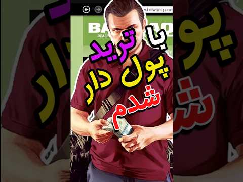 چگونه در جی تی ای وی پولدار شویم افلاین