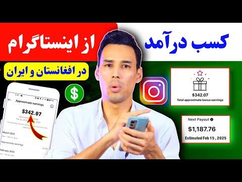 کسب درآمد از اینستاگرام در افغانستان